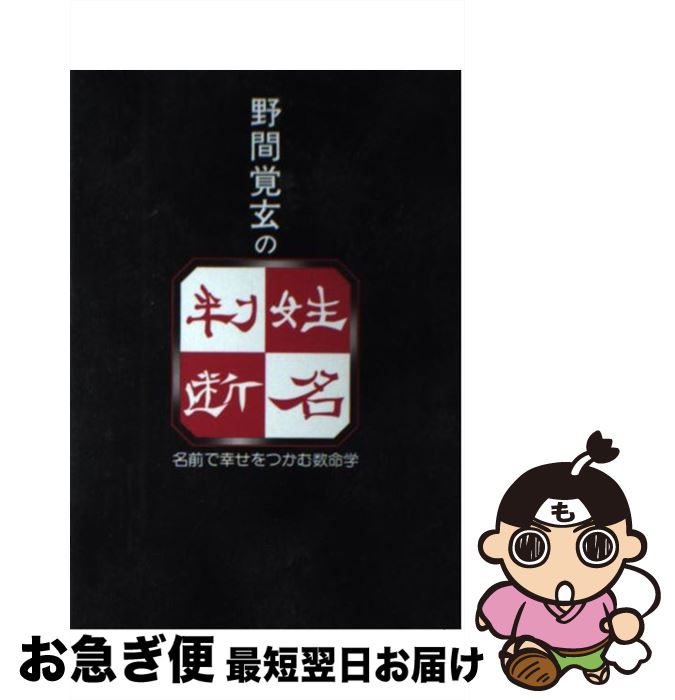 楽天もったいない本舗　お急ぎ便店【中古】 野間覚玄の姓名判断 名前で幸せをつかむ数命学 / 野間 覚玄 / ルックナウ（グラフGP） [単行本]【ネコポス発送】