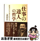 【中古】 「仕事の達人」の哲学 野間清治に学ぶ運命好転の法則 / 渡部 昇一 / 致知出版社 [単行本]【ネコポス発送】