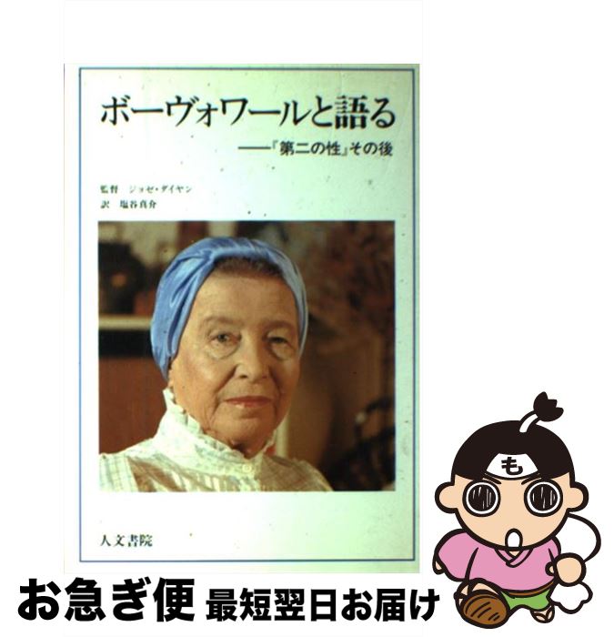 【中古】 ボーヴォワールと語る 『第二の性』その後　TV　film / ジョゼ ダイヤン, 塩谷 真介 / 人文書..