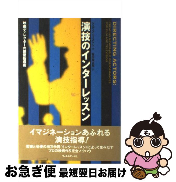 【中古】 演技のインターレッスン 映像ディレクターの俳優指導術 / ジュディス ウェストン, Judith Weston, 吉田 俊太郎 / フィルムアート社 ...