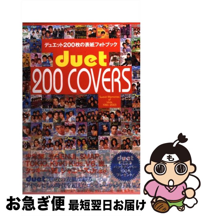 【中古】 duet 200 covers デュエット200枚の表紙フォトブック / Duet編集部 / ホーム社 [単行本]【ネコポス発送】