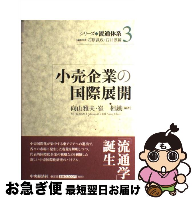 【中古】 シリーズ流通体系 3 / 向山 雅夫, 崔 相鐵 / 中央経済グループパブリッシング [単行本]【ネコ..