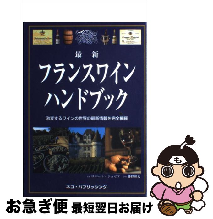 【中古】 最新フランスワインハンドブック 激変するワインの世界の最新情報を完全網羅 / ロバート ジョゼフ, Robert Joseph, 藤野 邦夫 / ネコ・パブリッシング [単行本]【ネコポス発送】