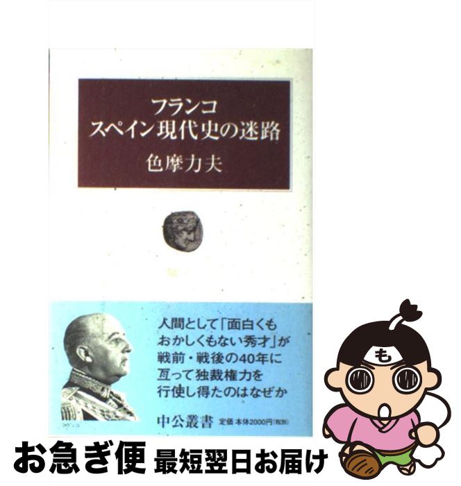 【中古】 フランコスペイン現代史の迷路 / 色摩 力夫 / 中央公論新社 [単行本]【ネコポス発送】