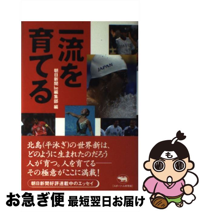 【中古】 一流を育てる / 朝日新聞be編集部 / 晶文社 [単行本]【ネコポス発送】