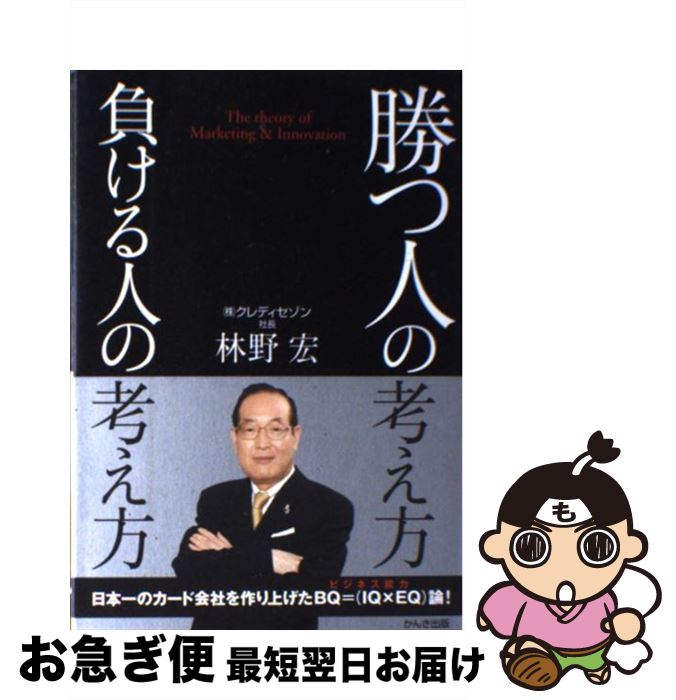 【中古】 勝つ人の考え方負ける人の考え方 / 林野 宏 / 