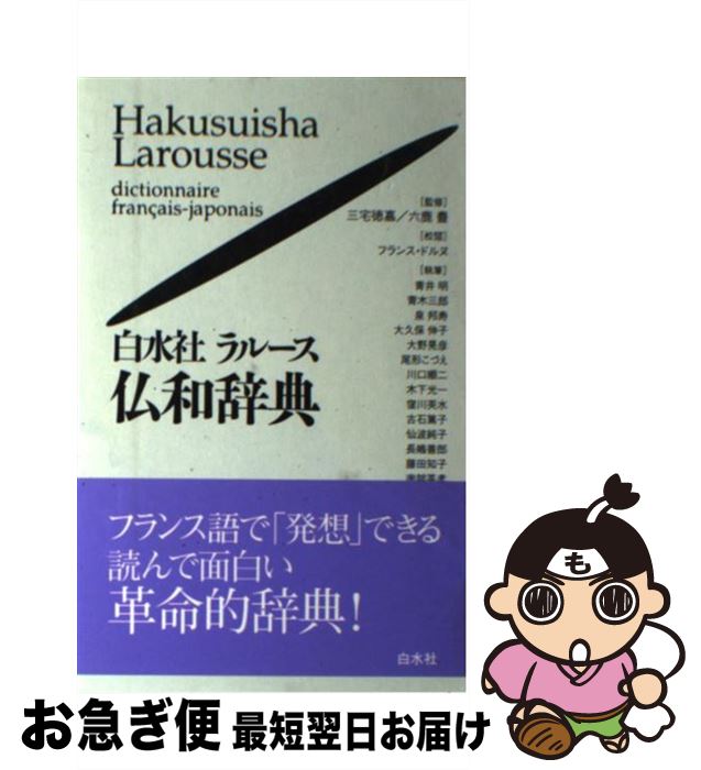 【中古】 白水社ラルース仏和辞典 / 青井 明 / 白水社 [単行本]【ネコポス発送】