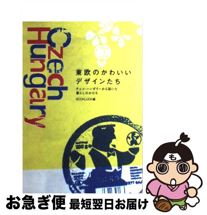 【中古】 東欧のかわいいデザインたち チェコ・ハンガリーから届いた暮らしのかたち / BOOKLUCK, ピエ・ブックス / ピエ・ブックス [単行本]【ネコポス発送】