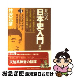 【中古】 井沢式「日本史入門」講座 3（天武系vs．天智系／天皇家 / 井沢元彦 / 徳間書店 [文庫]【ネコポス発送】