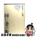 【中古】 同じ釜の飯 ナショナル炊飯器は人口680万の香港でなぜ800万 / 中野 嘉子, 王 向華 / 平凡社 単行本 【ネコポス発送】