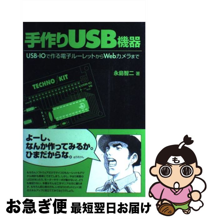 【中古】 手作りUSB機器 USBーIOで作る電子ルーレットからWebカメラま / 永島 智二 / RBB PRESS [単行本]【ネコポス発送】