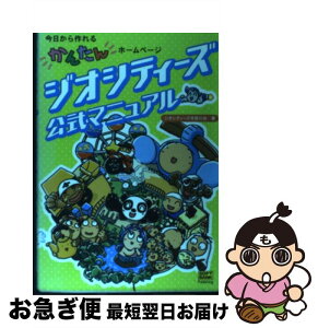 【中古】 ジオシティーズ公式マニュアル 今日から作れるかんたんホームページ / ジオシティーズ市民の会 / ソフトバンククリエイティブ [単行本]【ネコポス発送】