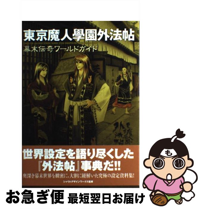 【中古】 東京魔人學園外法帖幕末伝奇ワールドガイド / コーエーテクモゲームス / コーエーテクモゲームス 単行本 【ネコポス発送】