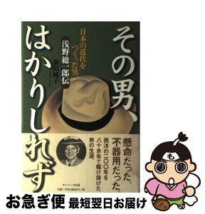 【中古】 その男、はかりしれず 日本の近代をつくった男浅野総一郎伝 / 新田 純子 / サンマーク出版 [単行本]【ネコポス発送】