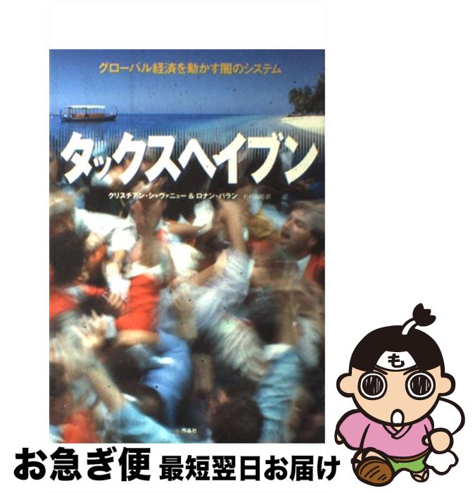  タックスヘイブン グローバル経済を動かす闇のシステム / クリスチアン シャヴァニュー, ロナン パラン, 杉村 昌昭 / 作品社 