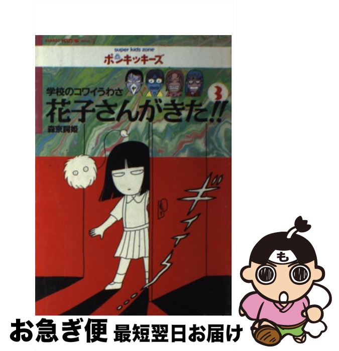 【中古】 花子さんがきた！！ 学校のコワイうわさ 3 / 森京 詞姫 / 竹書房 [単行本]【ネコポス発送】