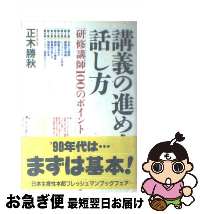 【中古】 講義の進め方・話し方 研修講師100のポイント / 正木 勝秋 / 日本生産性本部 [単行本]【ネコポス発送】