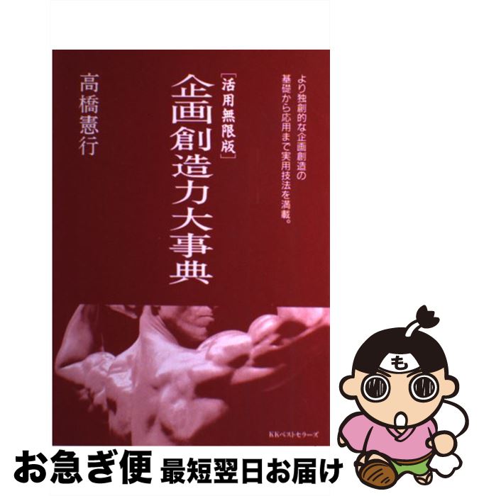 【中古】 企画創造力大事典 活用無限版 / 高橋 憲行 / ベストセラーズ [単行本]【ネコポス発送】