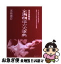 著者：高橋 憲行出版社：ベストセラーズサイズ：単行本ISBN-10：4584182159ISBN-13：9784584182154■こちらの商品もオススメです ● 戦略発想時代の企画力 / 高橋 憲行 / 実務教育出版 [単行本] ● 時代の構造が見える企画書 戦略レポート・企画書・コンセプトシートの書き方、見 / 高橋 憲行 / 実務教育出版 [単行本] ● 分かる使える思考法事典 アイディアを生み出し、形にする50の技法 / 鷲田 小彌太 / すばる舎 [単行本] ● 売れる商品デザインの法則 / 木全 賢 / 日本能率協会マネジメントセンター [単行本] ■通常24時間以内に出荷可能です。■ネコポスで送料は1～3点で298円、4点で328円。5点以上で600円からとなります。※2,500円以上の購入で送料無料。※多数ご購入頂いた場合は、宅配便での発送になる場合があります。■ただいま、オリジナルカレンダーをプレゼントしております。■送料無料の「もったいない本舗本店」もご利用ください。メール便送料無料です。■まとめ買いの方は「もったいない本舗　おまとめ店」がお買い得です。■中古品ではございますが、良好なコンディションです。決済はクレジットカード等、各種決済方法がご利用可能です。■万が一品質に不備が有った場合は、返金対応。■クリーニング済み。■商品画像に「帯」が付いているものがありますが、中古品のため、実際の商品には付いていない場合がございます。■商品状態の表記につきまして・非常に良い：　　使用されてはいますが、　　非常にきれいな状態です。　　書き込みや線引きはありません。・良い：　　比較的綺麗な状態の商品です。　　ページやカバーに欠品はありません。　　文章を読むのに支障はありません。・可：　　文章が問題なく読める状態の商品です。　　マーカーやペンで書込があることがあります。　　商品の痛みがある場合があります。