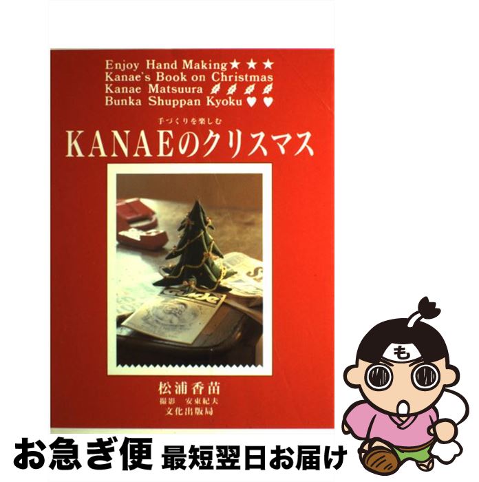 【中古】 Kanaeのクリスマス 手づくりを楽しむ / 松浦 香苗 / 文化出版局 [単行本]【ネコポス発送】