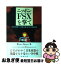 【中古】 ニッポンFSXを撃て 日米冷戦への導火線・新ゼロ戦計画 / 手嶋 龍一 / 新潮社 [単行本]【ネコポス発送】