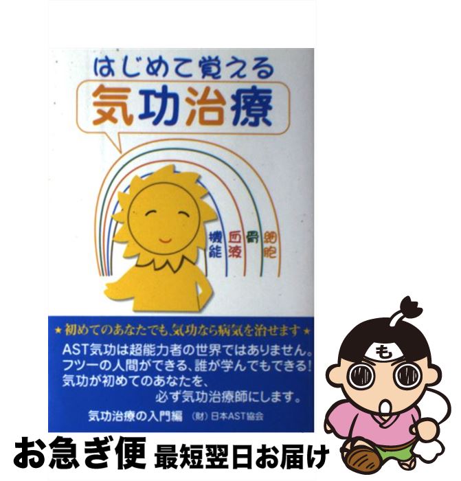 【中古】 はじめて覚える気功治療 / 日本AST協会 / セント・コロンビア大学出版会 [単行本]【ネコポス発送】