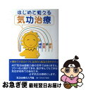 【中古】 はじめて覚える気功治療 / 日本AST協会 / セント・コロンビア大学出版会 [単行本]【ネコポス発送】