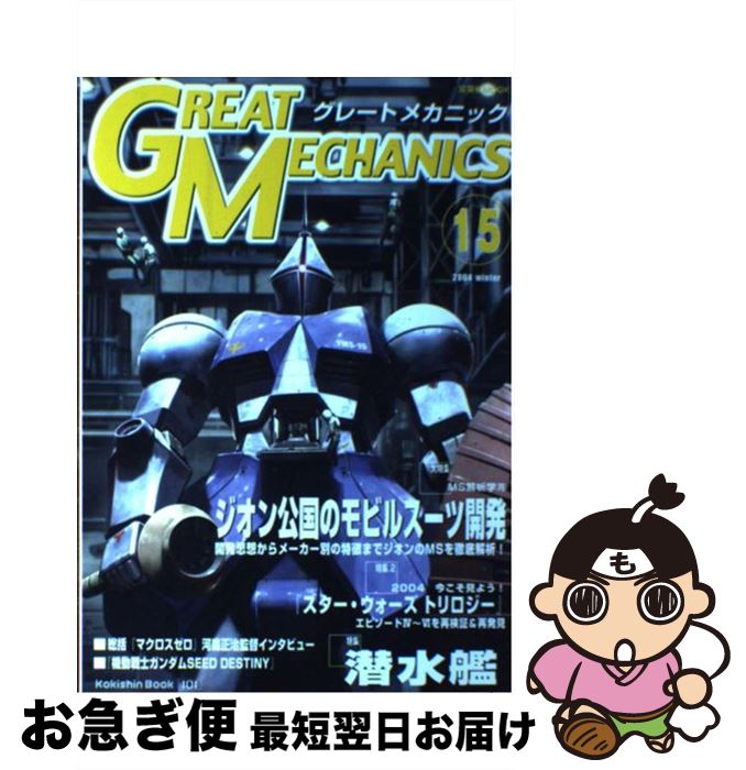 【中古】 グレートメカニック 15 / 双葉社 / 双葉社 [ムック]【ネコポス発送】