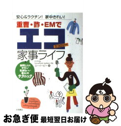 【中古】 重曹・酢・EMでエコ家事ライフ 安心＆ラクチン！家中きれい！ / ユーイーピー / 永岡書店 [単行本]【ネコポス発送】