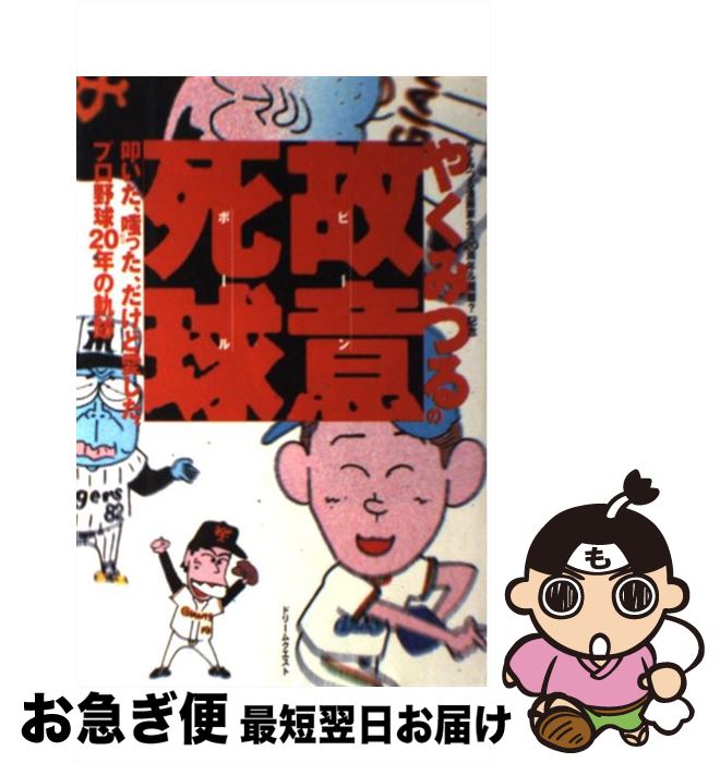 【中古】 やくみつるの故意死球（ビーンボール） 叩いた、嗤った、だけど愛した、プロ野球20年の軌跡 / やく みつる / ドリームクエスト [単行本]【ネコポス発送】