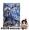 【中古】 白銀のカル / 竹内 なおゆき, 駒都 えーじ / エンターブレイン 文庫 【ネコポス発送】