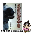 【中古】 白球は奇跡を喚んだ 松坂大輔と青春群像 / 渡辺 元智 / 報知新聞社 [単行本]【ネコポス発送】