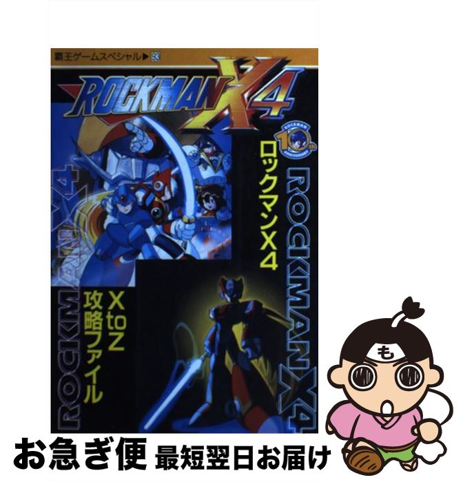 【中古】 ロックマンX4（フォー）X　to　Z攻略ファイル / 講談社 / 講談社 [ムック]【ネコポス発送】