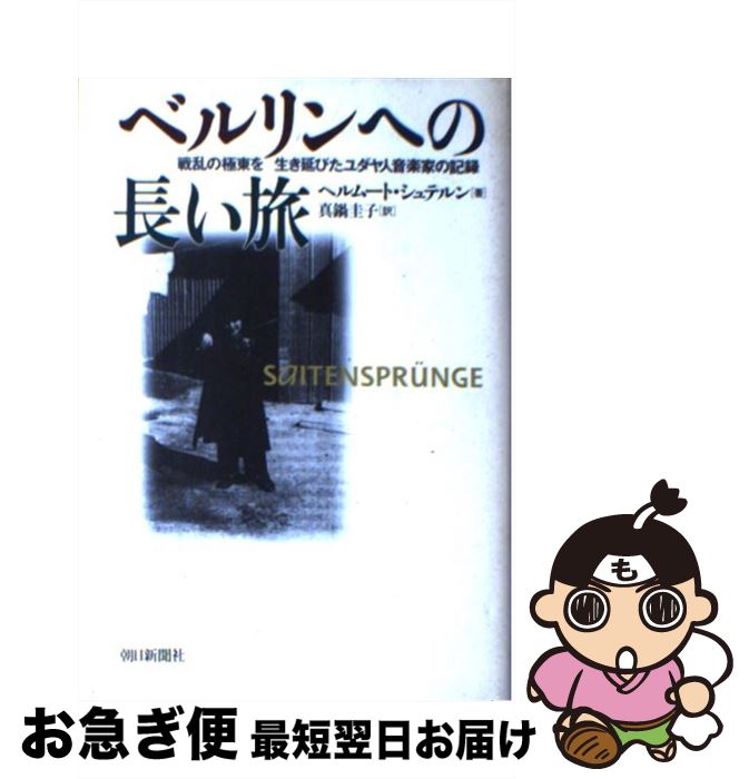 【中古】 ベルリンへの長い旅 戦乱の極東を生き延びたユダヤ人音楽家の記録 / ヘルムート シュテルン, Hellmut Stern, 真鍋 圭子 / 朝日新聞出...