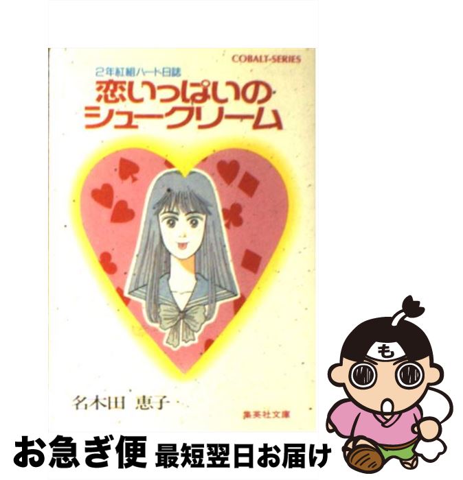 送料無料 恋いっぱいのシュークリーム 2年紅組ハート日誌 名木田 恵子 集英社 文庫 ネコポス発送 最安値に挑戦 Webrothers Pro 送料無料 恋いっぱいのシュークリーム 2年紅組ハート日誌 名木田 恵子 集英社 文庫 ネコポス発送 最安値に挑戦 Webrothers Pro