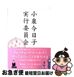 【中古】 小泉今日子実行委員会 / 小泉今日子&大人女子実行委員会 / 宝島社 [単行本]【ネコポス発送】