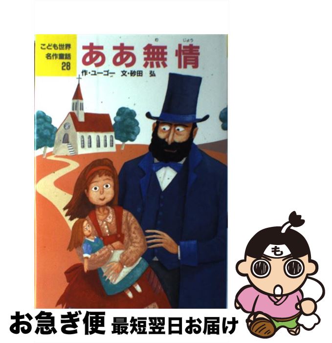 【中古】 ああ無情 / ビクトル ユーゴー, 砂田 弘, 小松 修 / ポプラ社 [単行本]【ネコポス発送】