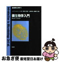 【中古】 微生物学入門 微生物と生活科学 / J.F. ウィルキンソン, 小堀 洋美, 大隅 正子, 大隅 典子 / 培風館 単行本 【ネコポス発送】