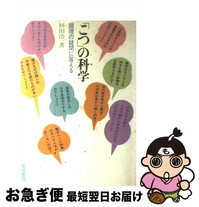 【中古】 「こつ」の科学 調理の疑問に答える / 杉田 浩一 / 柴田書店 [単行本]【ネコポス発送】