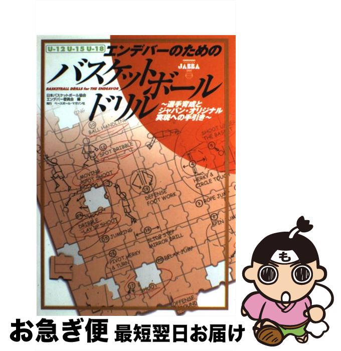 【中古】 エンデバーのためのバスケットボールドリル 選手育成とジャパン・オリジナル実現への手引き / 日本バスケットボール協会エンデバー委員会 / ベースボ [単行本]【ネコポス発送】