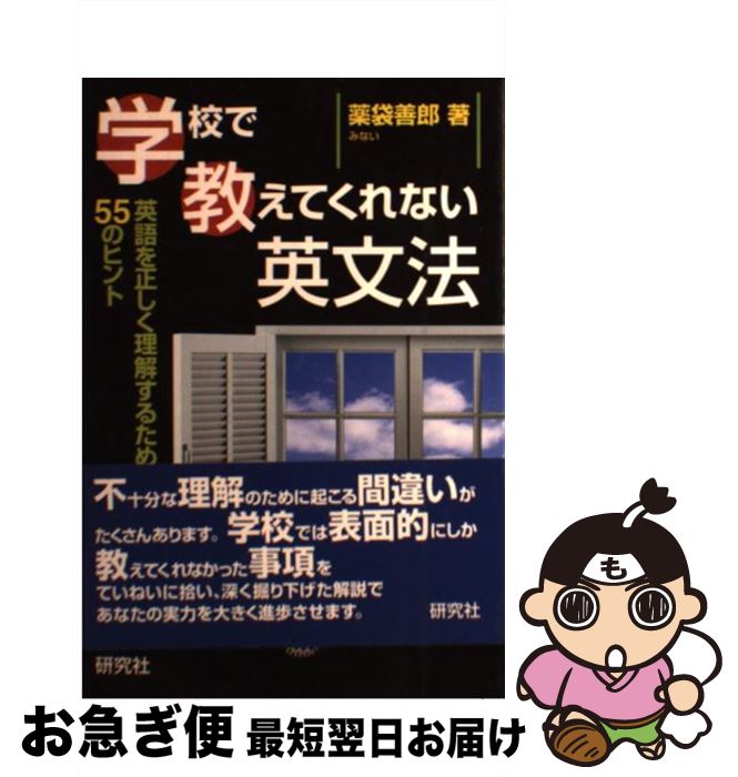 【中古】 学校で教えてくれない英文法 英語を正しく理解するための55のヒント / 薬袋 善郎 / 研究社 [単行本]【ネコポス発送】