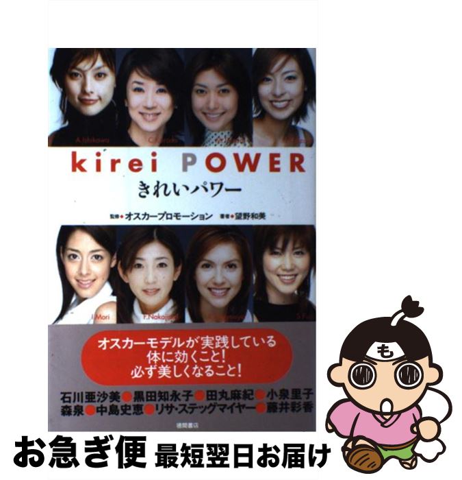 【中古】 きれいパワー オスカーモデルが実践している体に効くこと！必ず美し / 望野 和美 / 徳間書店 ..