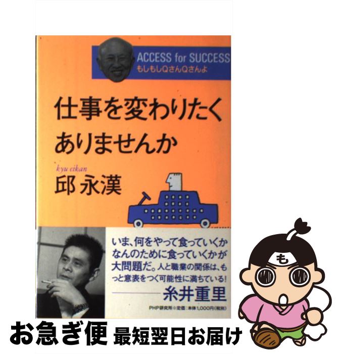 【中古】 仕事を変わりたくありませんか Access　for　success　もしもしQさ / 邱 永漢 / PHP研究所 [単行本]【ネコポス発送】