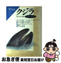 【中古】 クジラ 海を泳ぐ頭脳 / 立風書房 / 立風書房 [単行本]【ネコポス発送】