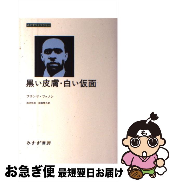 š 桦򤤲 / ե եΥ, Frantz Fanon, Ϸ , ƣ  / ߤ˼ [ñܡʥեȥС]ڥͥ...