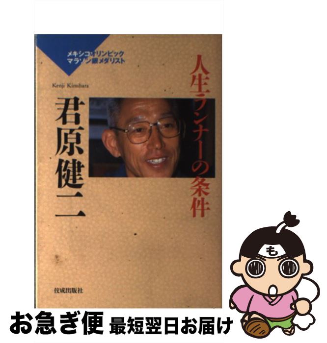 【中古】 人生ランナーの条件 / 君原 健二 / 佼成出版社 [単行本]【ネコポス発送】