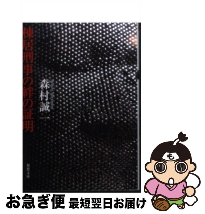 【中古】 棟居刑事の絆の証明 / 森村 誠一 / 双葉社 [文庫]【ネコポス発送】