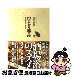 【中古】 ひとり呑み 大衆酒場の楽しみ / 浜田 信郎 / WAVE出版 [単行本（ソフトカバー）]【ネコポス発送】