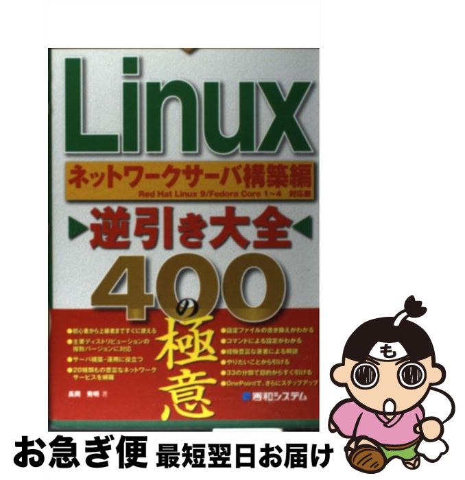 【中古】 Linux逆引き大全400の極意 Red　Hat　Linux　9／Fedora　Co ネットワークサーバ構築編 / 長岡 秀明 / 秀和システム [単行本]【ネコポス発送】