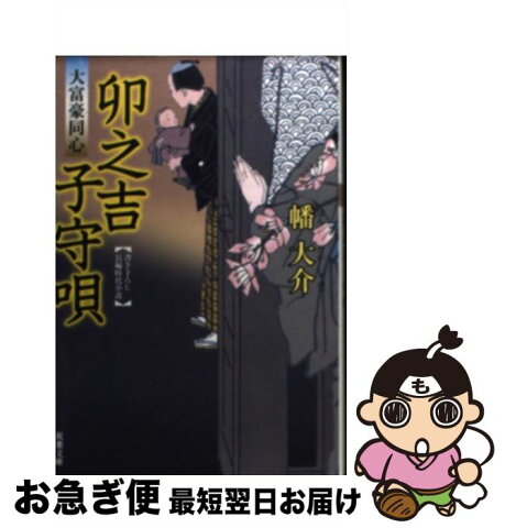 【中古】 卯之吉子守唄 大富豪同心 / 幡 大介 / 双葉社 [文庫]【ネコポス発送】